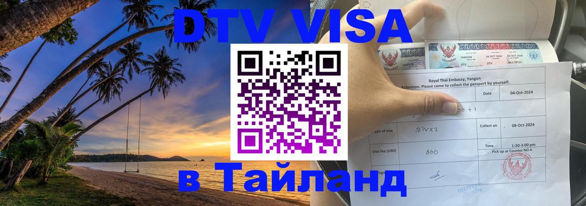 DTV (ДТВ) visa Таиланд 