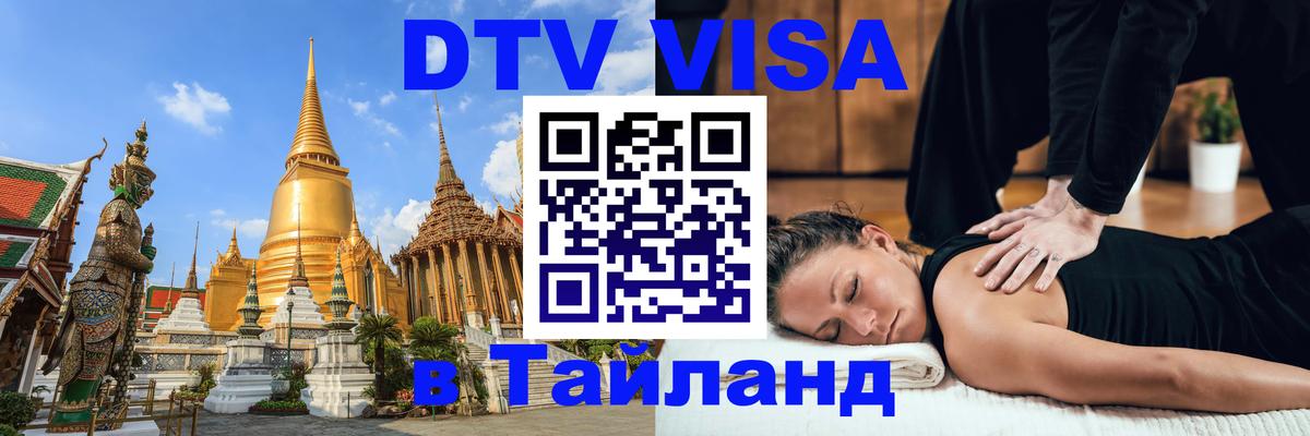 Долгосрочная виза DTV в Тайланд 
